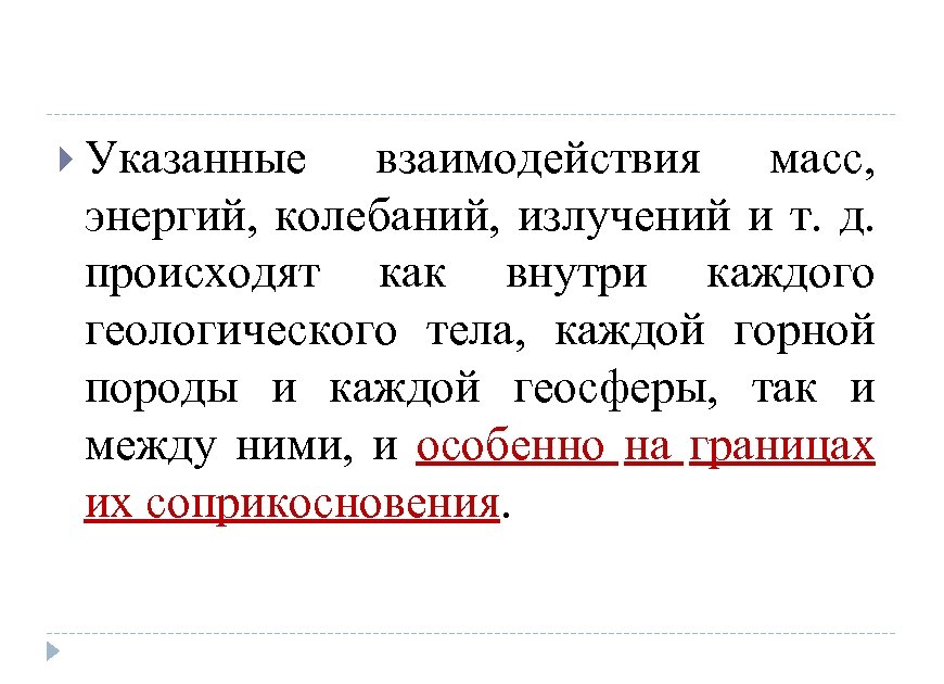  Указанные взаимодействия масс, энергий, колебаний, излучений и т. д. происходят как внутри каждого