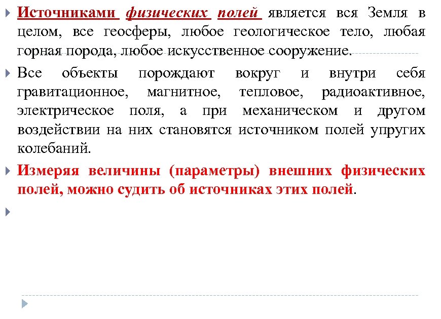  Источниками физических полей является вся Земля в целом, все геосферы, любое геологическое тело,