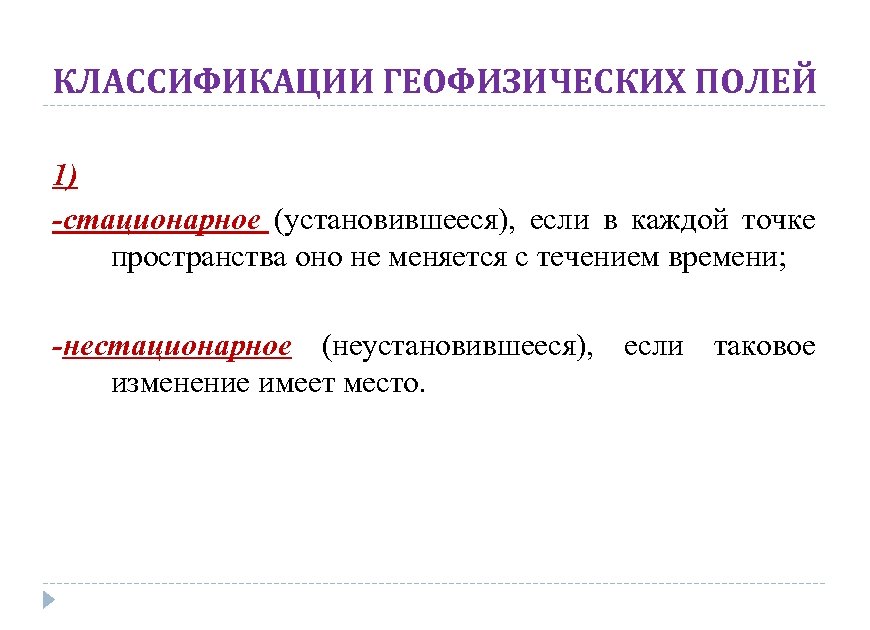 КЛАССИФИКАЦИИ ГЕОФИЗИЧЕСКИХ ПОЛЕЙ 1) -стационарное (установившееся), если в каждой точке пространства оно не меняется