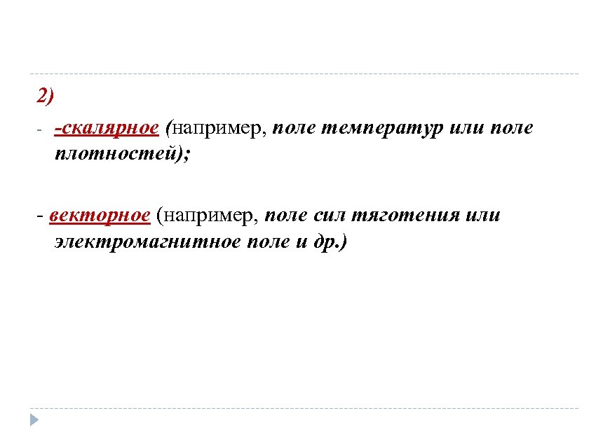 2) - -скалярное (например, поле температур или поле плотностей); - векторное (например, поле сил