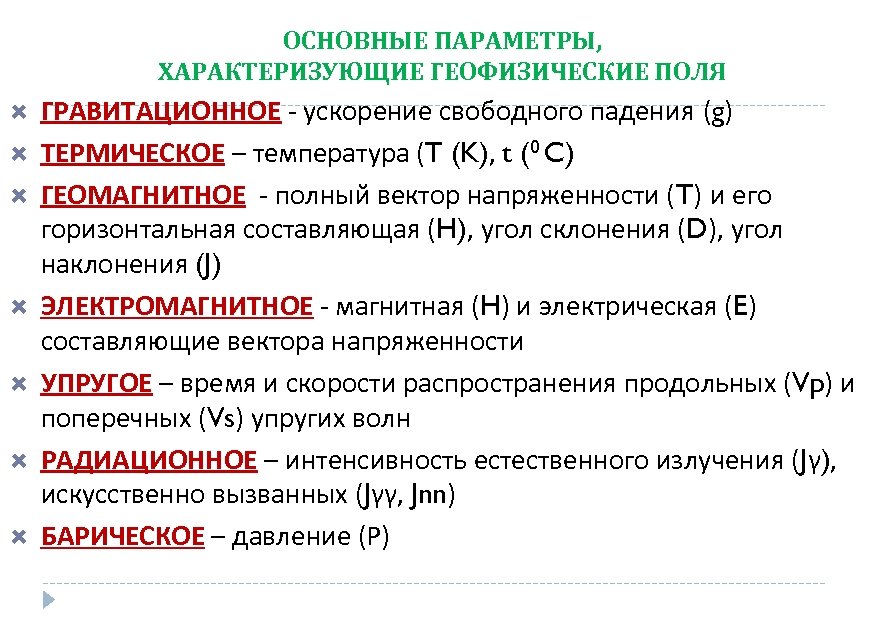 ОСНОВНЫЕ ПАРАМЕТРЫ, ХАРАКТЕРИЗУЮЩИЕ ГЕОФИЗИЧЕСКИЕ ПОЛЯ ГРАВИТАЦИОННОЕ - ускорение свободного падения (g) ТЕРМИЧЕСКОЕ – температура