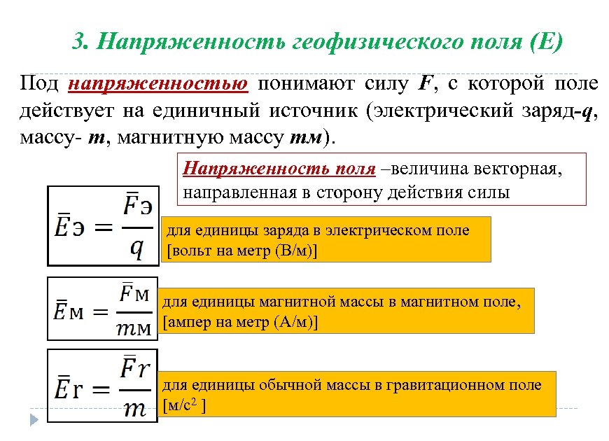 3. Напряженность геофизического поля (E) Под напряженностью понимают силу F, с которой поле действует