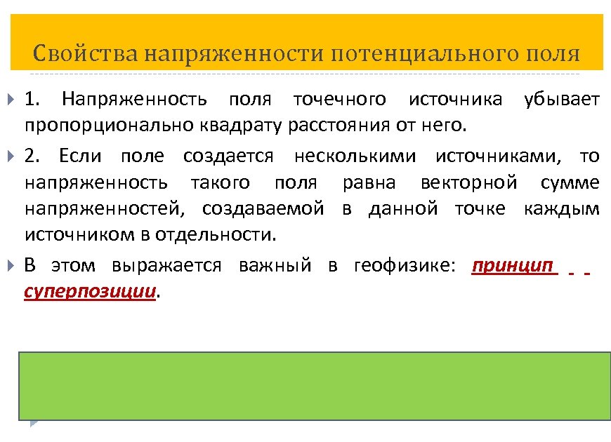 Свойства напряженности потенциального поля 1. Напряженность поля точечного источника убывает пропорционально квадрату расстояния от