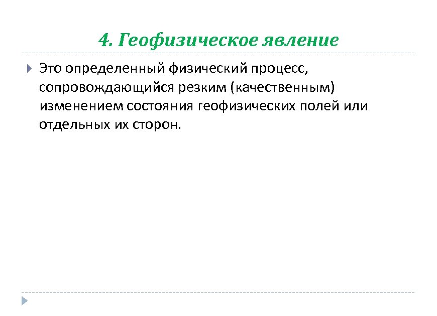 4. Геофизическое явление Это определенный физический процесс, сопровождающийся резким (качественным) изменением состояния геофизических полей