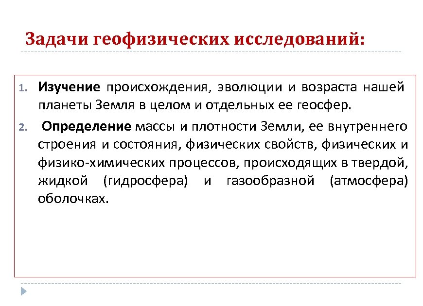 Задачи геофизических исследований: 1. 2. Изучение происхождения, эволюции и возраста нашей планеты Земля в