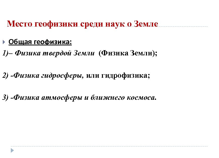  Место геофизики среди наук о Земле Общая геофизика: 1)– Физика твердой Земли (Физика