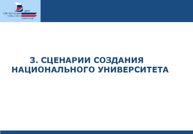 3. СЦЕНАРИИ СОЗДАНИЯ НАЦИОНАЛЬНОГО УНИВЕРСИТЕТА 