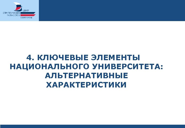 4. КЛЮЧЕВЫЕ ЭЛЕМЕНТЫ НАЦИОНАЛЬНОГО УНИВЕРСИТЕТА: АЛЬТЕРНАТИВНЫЕ ХАРАКТЕРИСТИКИ 