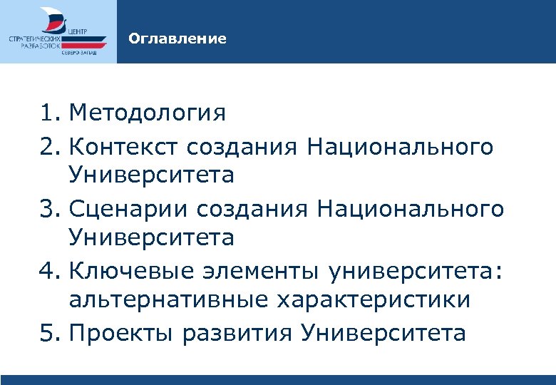 Оглавление 1. Методология 2. Контекст создания Национального Университета 3. Сценарии создания Национального Университета 4.