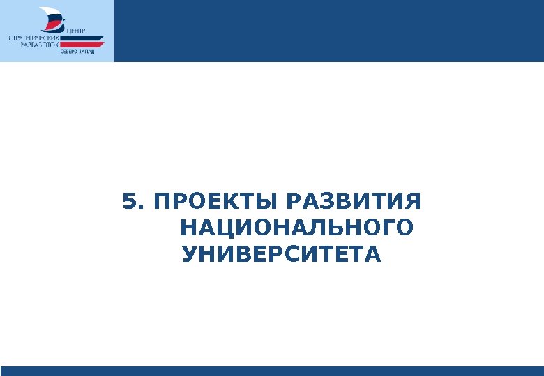 5. ПРОЕКТЫ РАЗВИТИЯ НАЦИОНАЛЬНОГО УНИВЕРСИТЕТА 