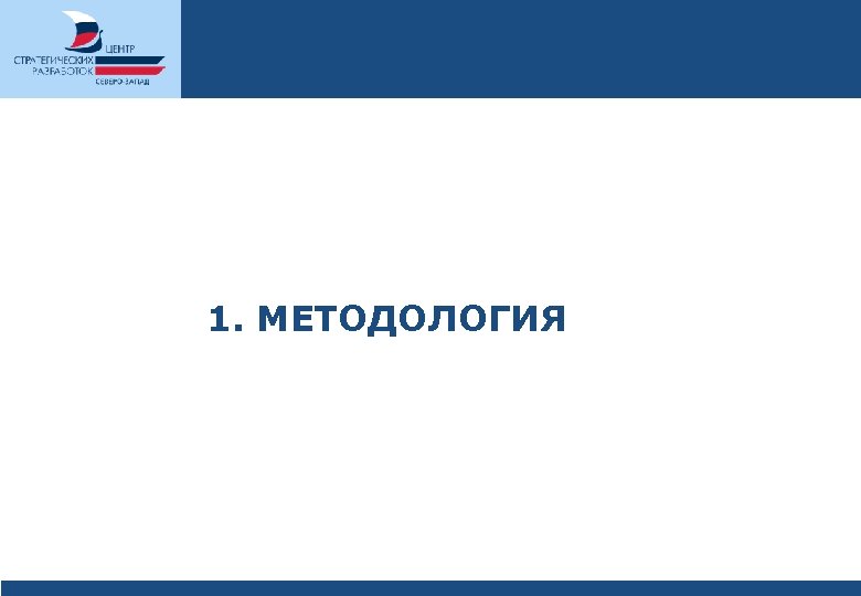 1. МЕТОДОЛОГИЯ 