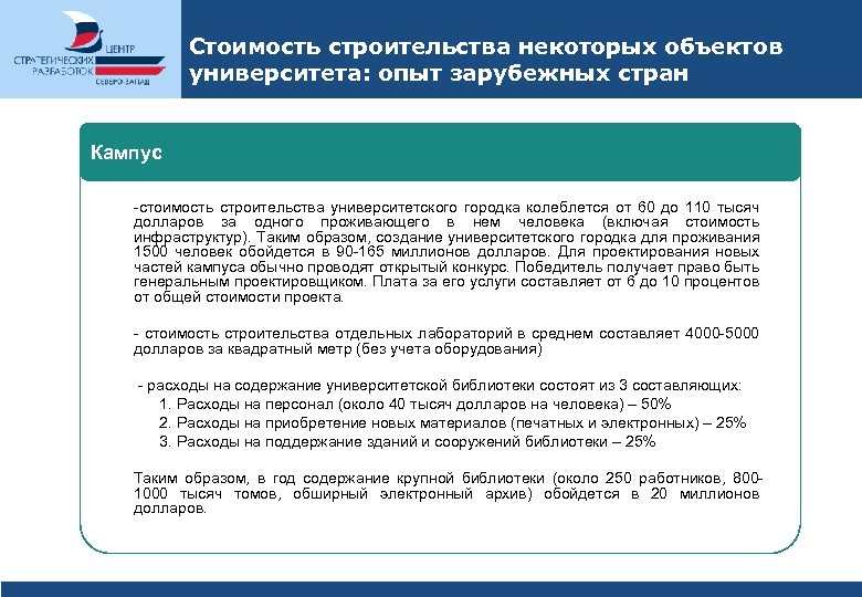 Стоимость строительства некоторых объектов университета: опыт зарубежных стран Кампус -стоимость строительства университетского городка колеблется