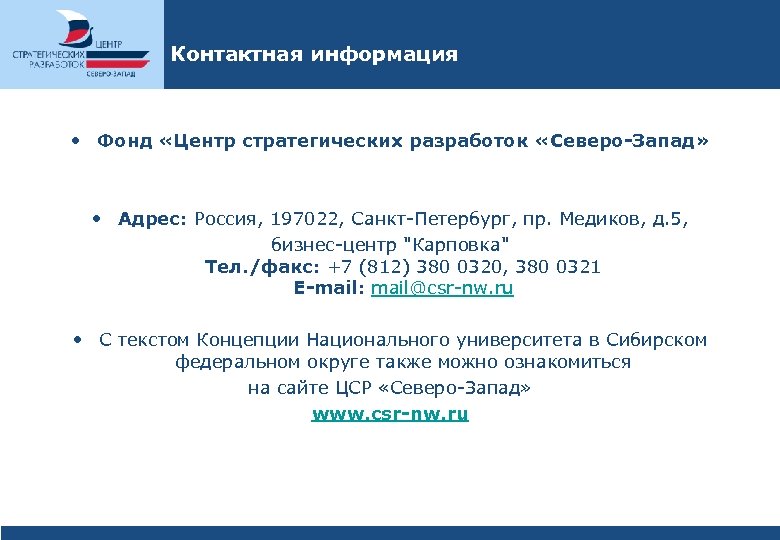 Северо западный фонд. ЦСР Северо-Запад. "Фонд ЦСР Северо-Запад". Фонд «центр стратегических разработок» (ЦСР). ЦСР Северо-Запад логотип.