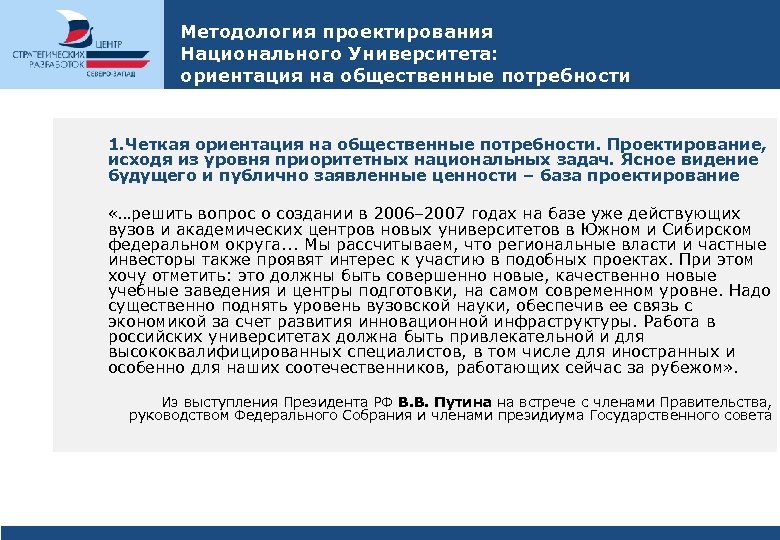 Методология проектирования Национального Университета: ориентация на общественные потребности 1. Четкая ориентация на общественные потребности.