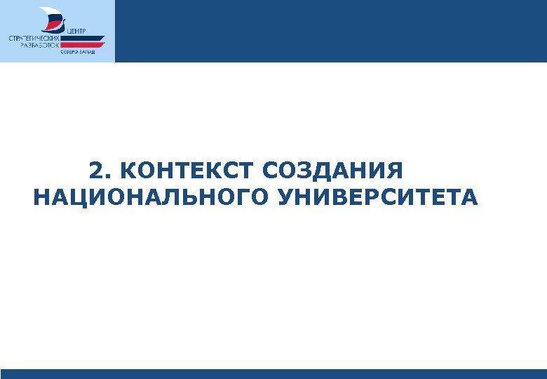 2. КОНТЕКСТ СОЗДАНИЯ НАЦИОНАЛЬНОГО УНИВЕРСИТЕТА 