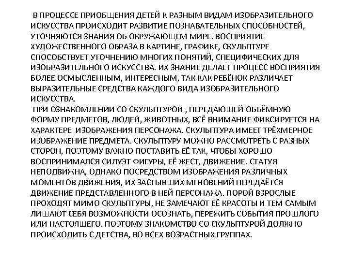 В ПРОЦЕССЕ ПРИОБЩЕНИЯ ДЕТЕЙ К РАЗНЫМ ВИДАМ ИЗОБРАЗИТЕЛЬНОГО ИСКУССТВА ПРОИСХОДИТ РАЗВИТИЕ ПОЗНАВАТЕЛЬНЫХ СПОСОБНОСТЕЙ, УТОЧНЯЮТСЯ