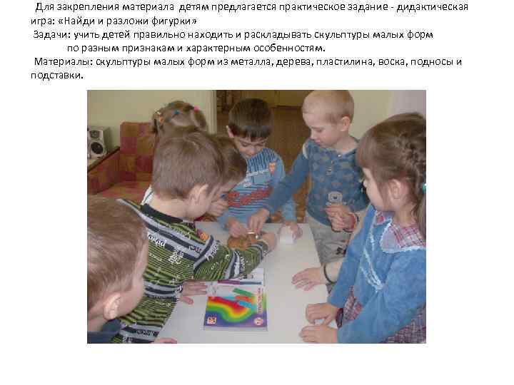 Для закрепления материала детям предлагается практическое задание - дидактическая игра: «Найди и разложи фигурки»