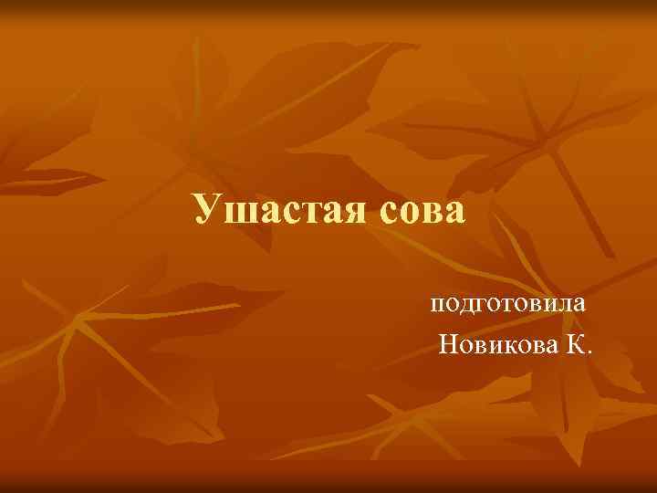 Ушастая сова подготовила Новикова К. 