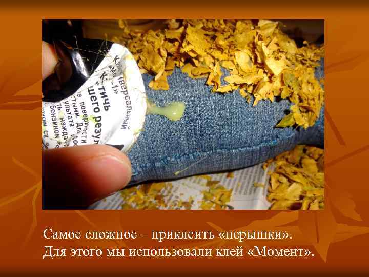 Самое сложное – приклеить «перышки» . Для этого мы использовали клей «Момент» . 