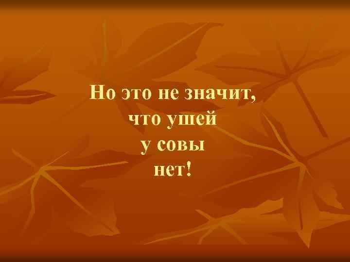 Но это не значит, что ушей у совы нет! 