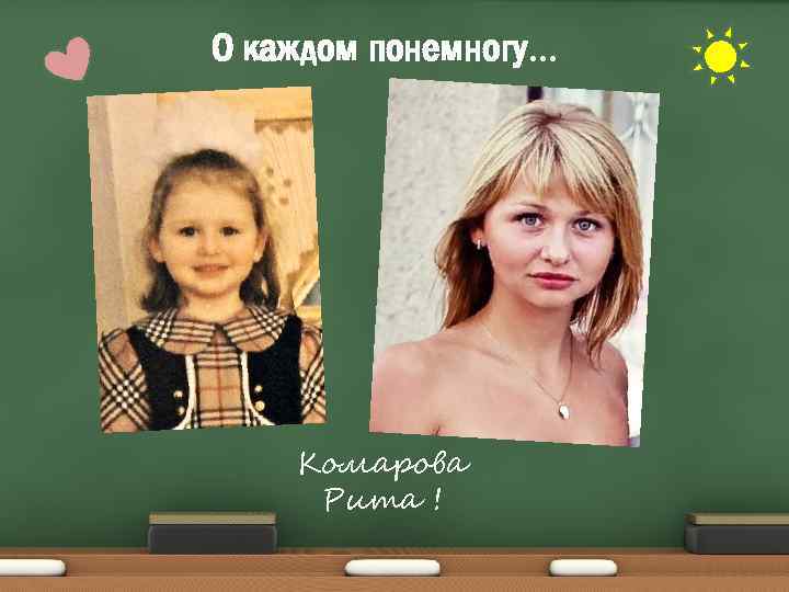 О каждом понемногу. . . Комарова Рита ! 