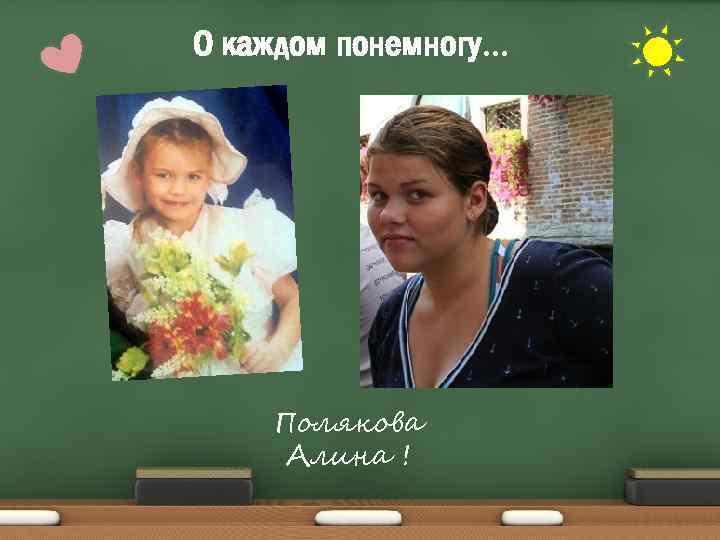 О каждом понемногу. . . Полякова Алина ! 