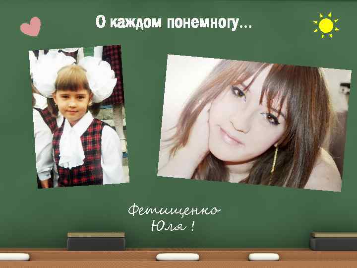 О каждом понемногу. . . Фетищенко Юля ! 