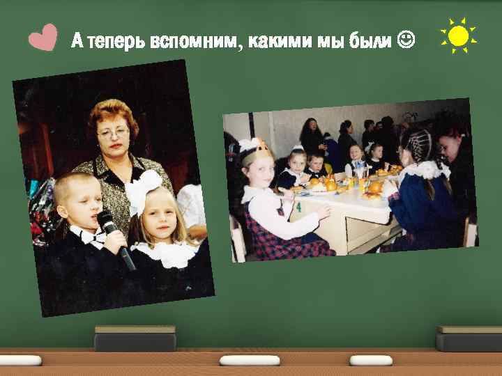 А теперь вспомним, какими мы были 