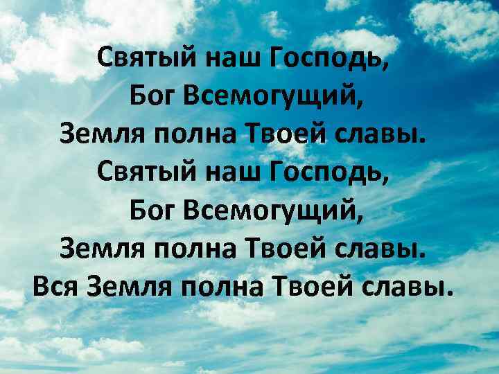 Всевышний песни. Господь Всемогущий. Господь наш Всемогущий. Велик наш Господь. Бог сильный Бог Всемогущий.