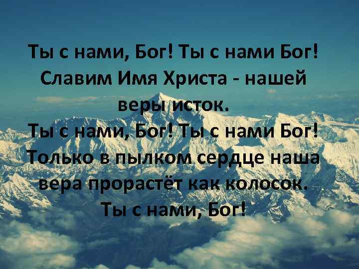 Ты с нами, Бог! Ты с нами Бог! Славим Имя Христа - нашей веры