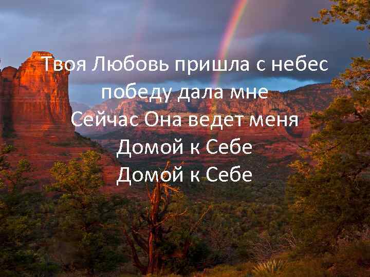 Твоя Любовь пришла с небес победу дала мне Сейчас Она ведет меня Домой к