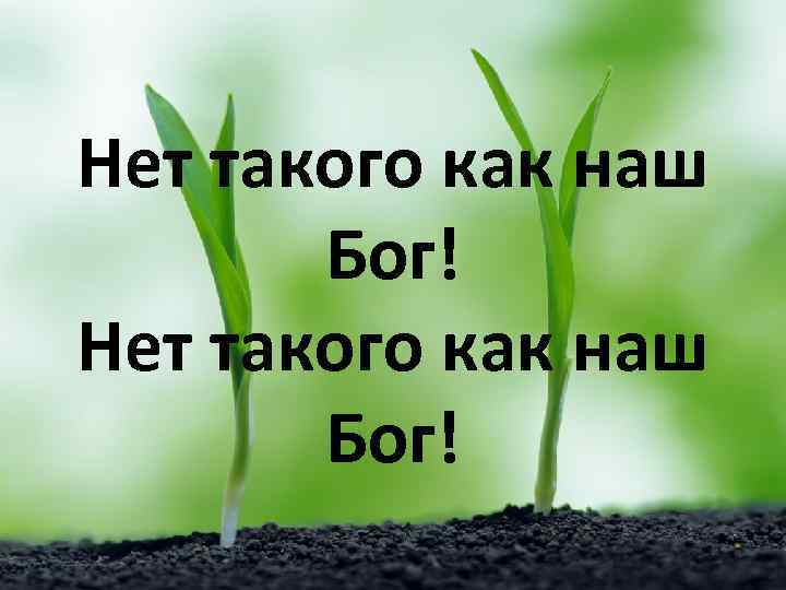 Нет такого как наш Бог! 