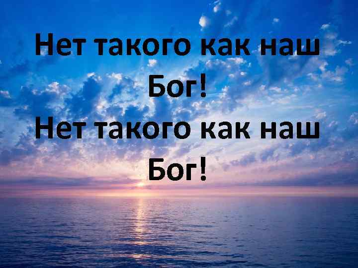 Нет такого как наш Бог! 