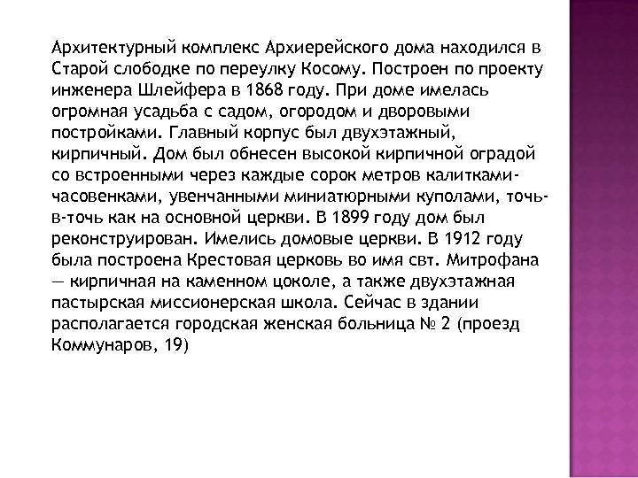 Архитектурный комплекс Архиерейского дома находился в Старой слободке по переулку Косому. Построен по проекту