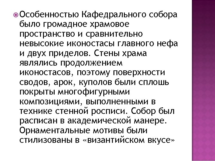  Особенностью Кафедрального собора было громадное храмовое пространство и сравнительно невысокие иконостасы главного нефа