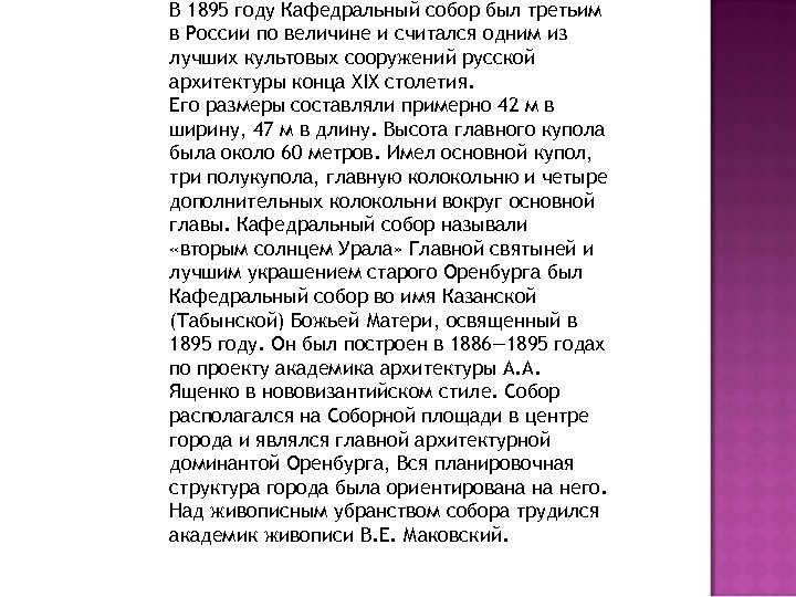 В 1895 году Кафедральный собор был третьим в России по величине и считался одним