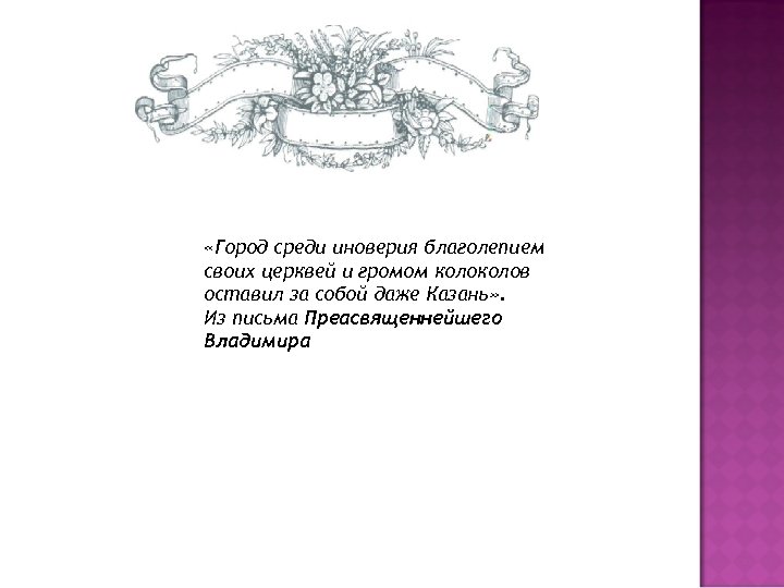  «Город среди иноверия благолепием своих церквей и громом колов оставил за собой даже