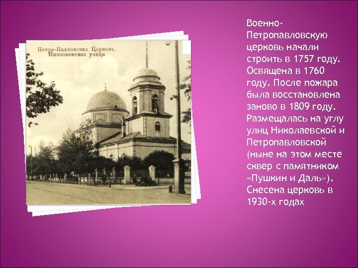 Военно. Петропавловскую церковь начали строить в 1757 году. Освящена в 1760 году. После пожара