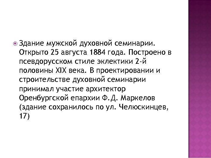  Здание мужской духовной семинарии. Открыто 25 августа 1884 года. Построено в псевдорусском стиле