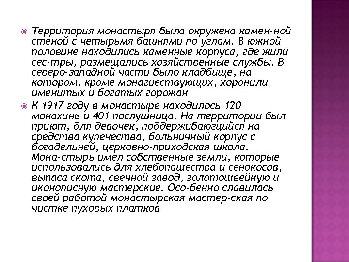  Территория монастыря была окружена камен ной стеной с четырьмя башнями по углам. В