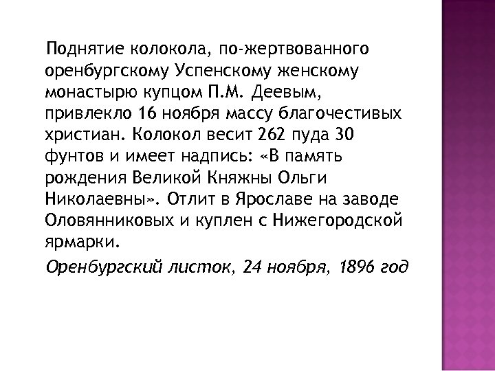 Поднятие колокола, по жертвованного оренбургскому Успенскому женскому монастырю купцом П. М. Деевым, привлекло 16