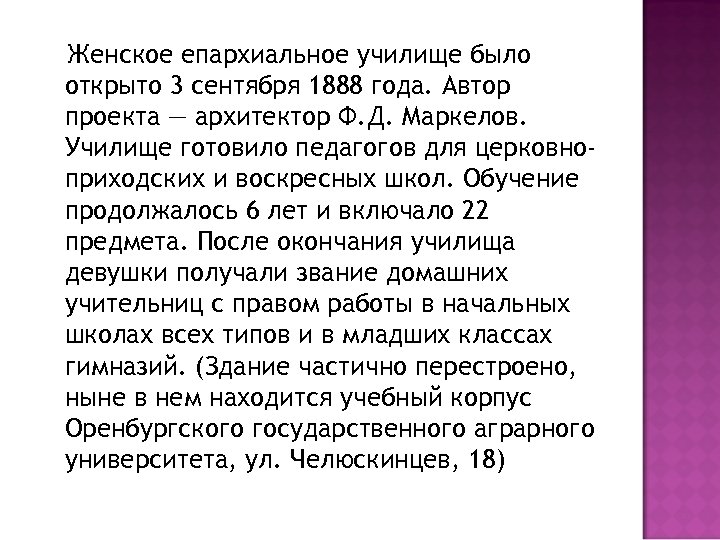 Женское епархиальное училище было открыто 3 сентября 1888 года. Автор проекта — архитектор Ф.