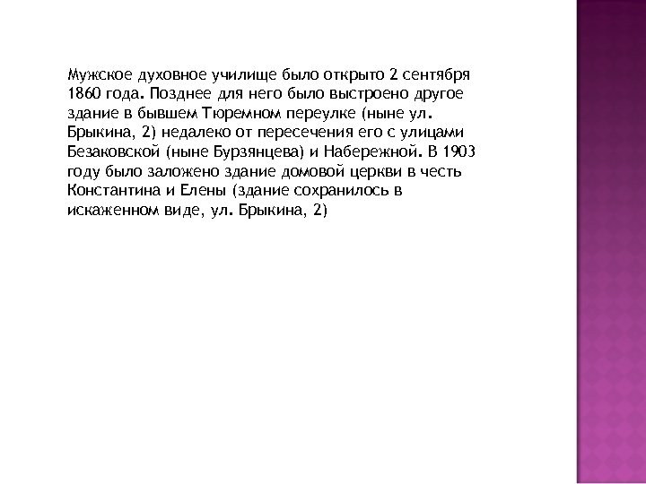 Мужское духовное училище было открыто 2 сентября 1860 года. Позднее для него было выстроено