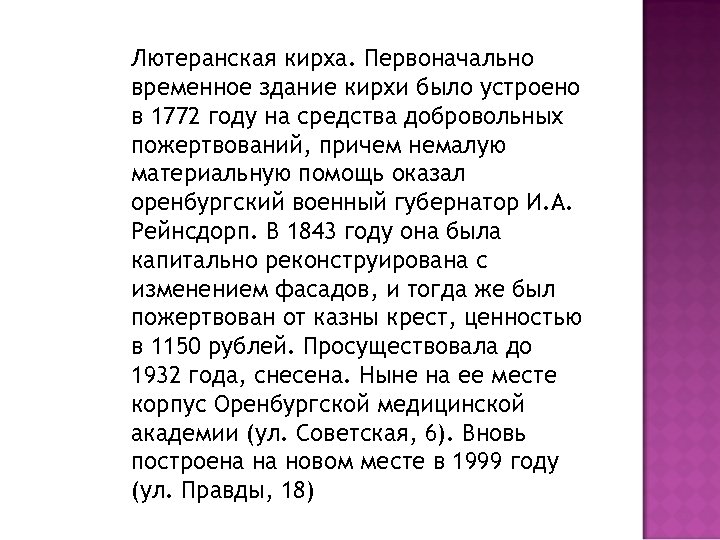 Лютеранская кирха. Первоначально временное здание кирхи было устроено в 1772 году на средства добровольных