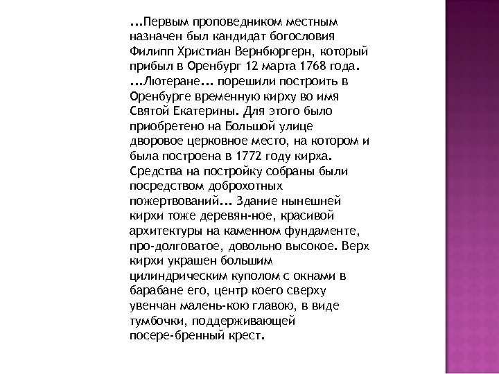 . . . Первым проповедником местным назначен был кандидат богословия Филипп Христиан Вернбюргерн, который