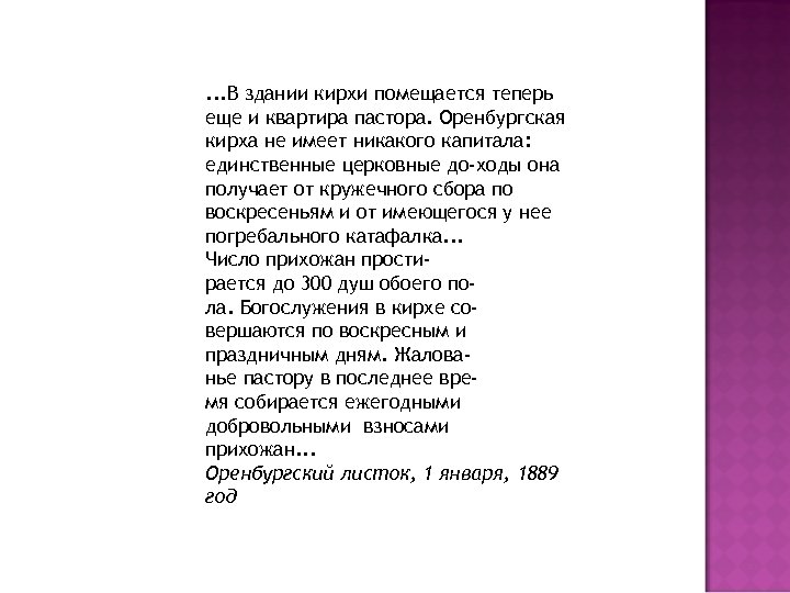 . . . В здании кирхи помещается теперь еще и квартира пастора. Оренбургская кирха