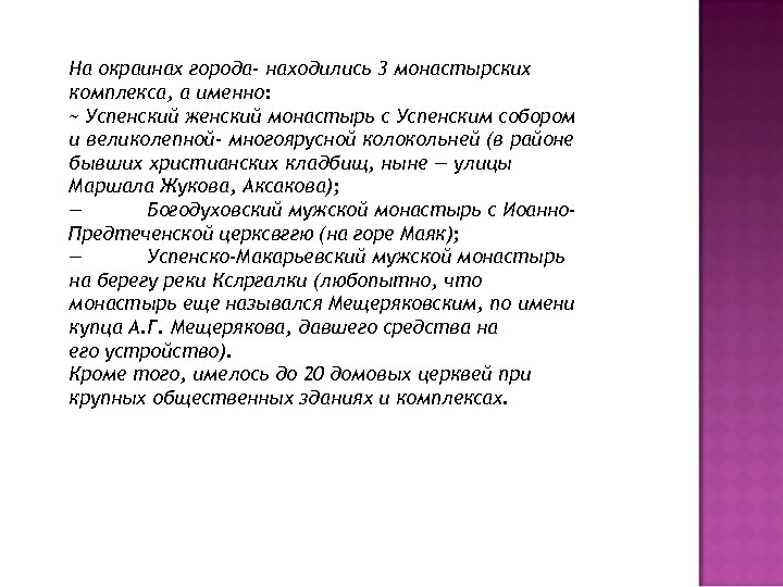 На окраинах города- находились 3 монастырских комплекса, а именно: ~ Успенский женский монастырь с