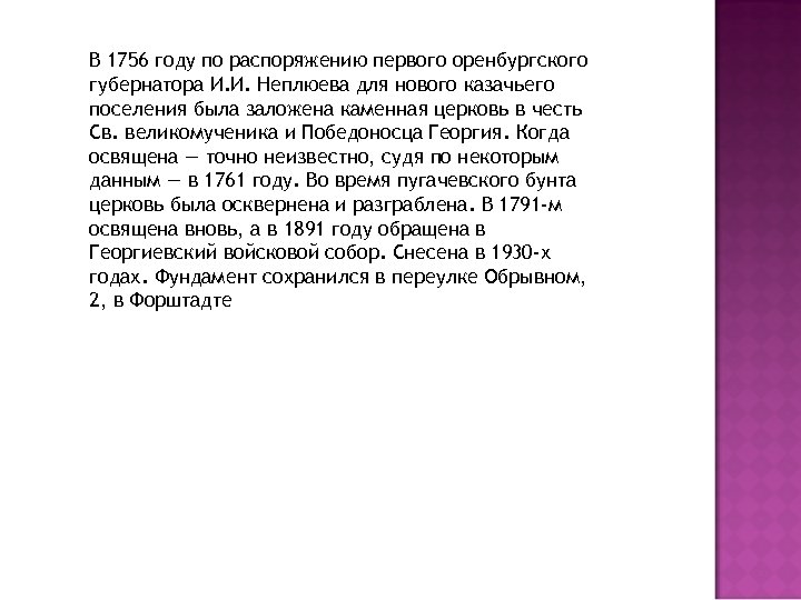 В 1756 году по распоряжению первого оренбургского губернатора И. И. Неплюева для нового казачьего