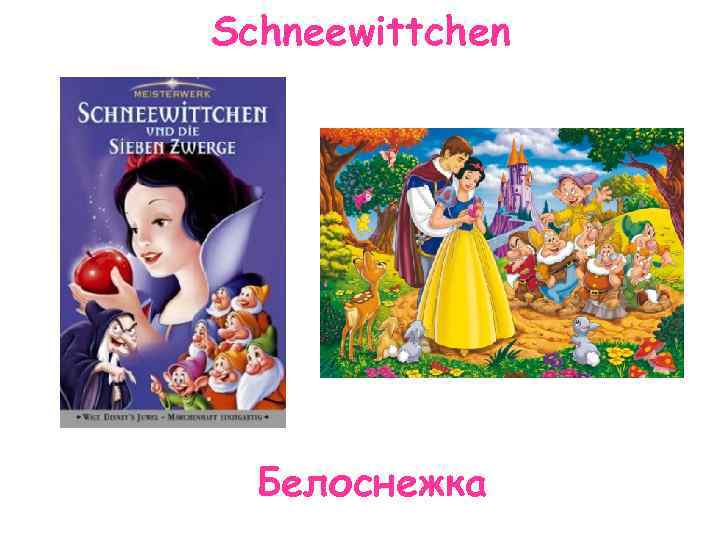 Schneewittchen Белоснежка 