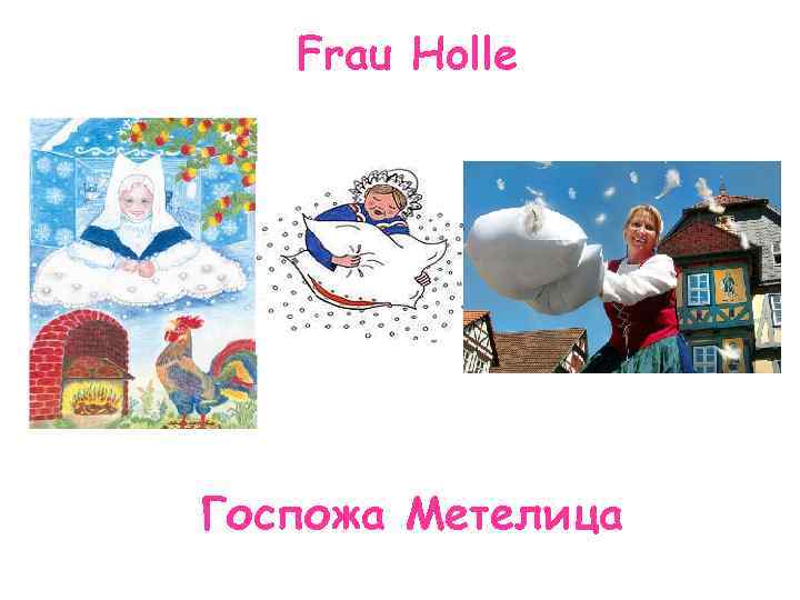 Frau Holle Госпожа Метелица 